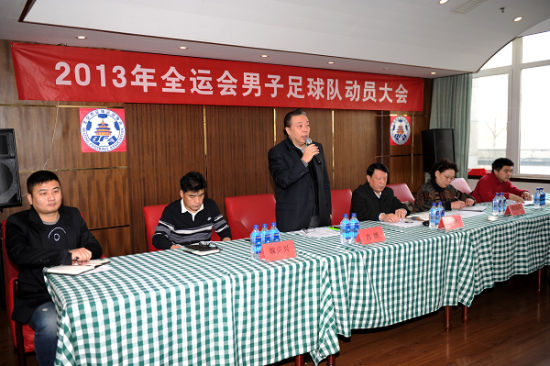 2013全运会北京男足动员大会在香河基地举行